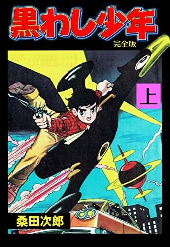 著書一覧】桑田 次郎（kuwata jiro）- 漫画家